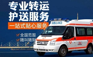 鄂尔多斯市鄂托克前旗长途跨省跨城跨市救护车出租转运病人服务公司